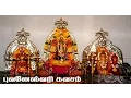 Download Lagu புவனேஸ்வரி கவசம்