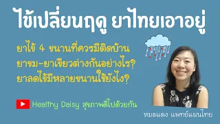  ยาแผนโบราณที่ช่วยลดไข้และปรับสมดุลความร้อนในร่างกายมีอะไรบ้าง 