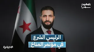 السيد الرئيس أحمد الشرع يعتزم المشاركة بمؤتمر المناخ المنعقد في مدينة بليم البرازيلية 