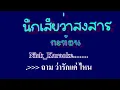 นึกเสียว่าสงสาร อ้อย กะท้อน #คาราโอเกะ #karaoke