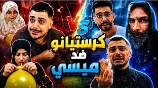 العيلة ضد العيلة🤣😂