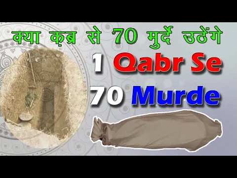 hadis ek qabr se 70 murde | qiyamat ki nichani 1 qabar se 70 murde nikale jayenge | 70 murde uthna