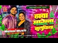 Download Lagu Dj Malaai Music (( Jhankar )) Hard Bass Dj Remix 🎶 Hawa Marela Julufiya | New Bhojpuri Dj Songs 2025