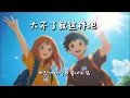[중국음악] 《大不了就這樣吧 So Be It》 까짓거 이렇게 끝내지 뭐 ｜ 李芷婷 Nasi x 斑恩Ben