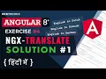 Ngx-Translate in Angular in Hindi MultiLanguage Angular App Exercise - Solution Ep