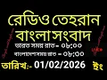 Lagu Radio Tehran Bangla songbad ।01/02/2026। রেডিও তেহরান বাংলা সংবাদ। Tehran news live। bangla world n 