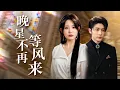 Download Lagu 渣夫婚礼撞她生日！马甲Serena赛场屠榜撕绿茶 财阀新欢当众宣主权！【晚星不在等风来】