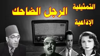 الرجل الضاحك تمثيلية اذاعية بطولة حسن البارودى زهرة العلا صلاح سرحان احمد اباظة و نخبة من النجوم 