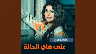 على هاي الحالة 