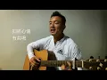 為妳清零 (為妳鍾情 張國榮) 結他 動態清零  cover