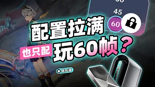 都2026年了，为什么还有游戏锁60帧？“解帧”真的是开挂吗？【柴知道】