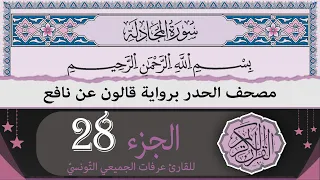 الجزء 28 ختمة القران الكريم حدرا برواية قالون عن نافع القارئ عرفات الجميعي التونسي 