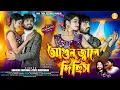 Lagu Agun Jale Dichhis | আগুন জ্বালে দিছিস | Shankar \u0026 Payel Bhadyakar | New Purulia Video Song 2026