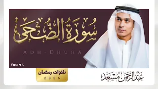 سورة الضحى   القارئ عبدالرحمن مسعد   تلاوات رمضان       دندنها