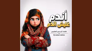 اندم عليش اندم دندنها