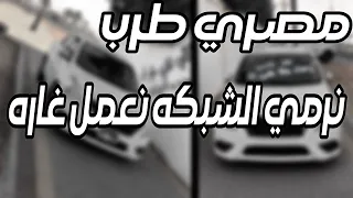 مصري طرب مهرجان ذئاب الجبل نرمي الشبكه نعمل غاره تعديل مميز 