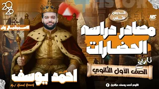 مصادر دراسة الحضارات الصف الاول الثانوي 2026 