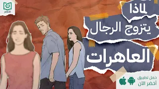 ازاي بتشتغل دماغ الرجالة كتاب لماذا يتزوج الرجال العاهرات أخضر 