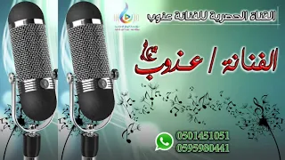 عذوب    يا مرحبا ترحيبا ماله حدود دندنها
