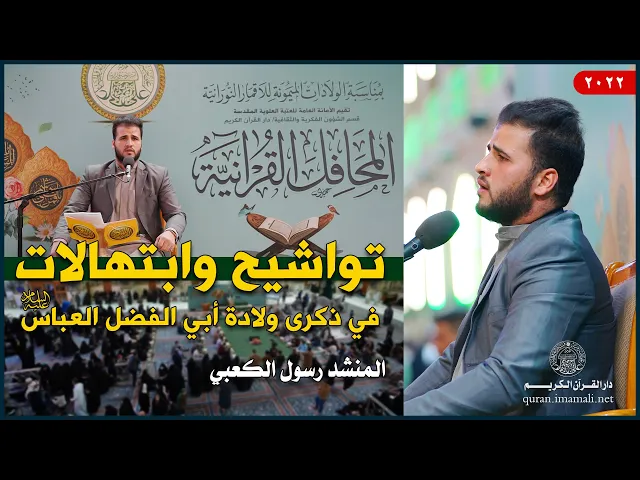 ⁣المنشد رسول الكعبي | تواشيح وابتهالات في ذكرى ولادة أبي الفضل العباس (عليه السلام) | 1443هـ