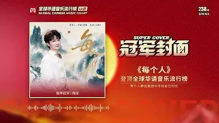 20260907 周深 Charlie Zhou Shen 《每个人》摘得第238期全球榜冠军