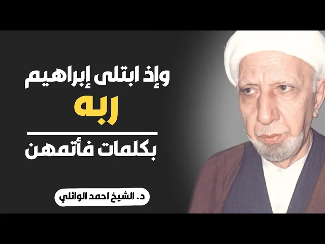 ⁣محاضرة كاملة (وإذ ابتلى إبراهيم ربه بكلمات فأتمهن) ||د. الشيخ احمد الوائلي (رحمهُ الله)
