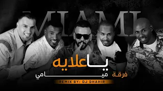 ريمكس ياعلايه   فرقه ميامي   ستايل خبيتي                   دندنها