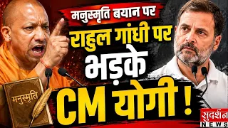 रायबरेली में Rahul Gandhi पर बरसे CM योगी, मनुस्मृति बयान पर किया पलटवार | UP News