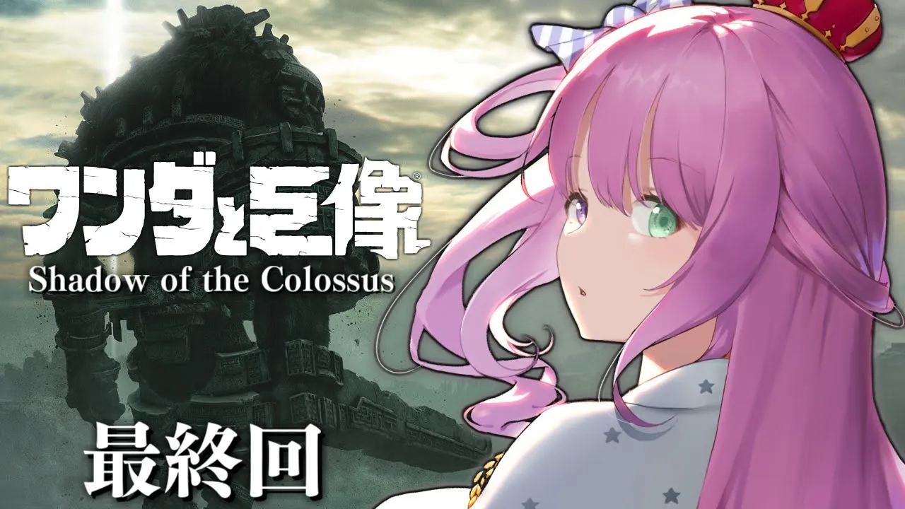 【 ワンダと巨像 】最終回！最後の一撃は、せつない。なのらっ…！！ Shadow of the Colossus ＃４【姫森ルーナ/ホロライブ】