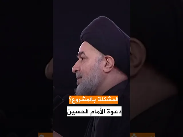 ⁣المشكلة بالناس وليس بالمشروع ! | #السيد_أحمد_الصافي #خطبة_الجمعة #المرجعية #المرجعية_الرشيدة