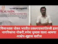 Download Lagu विमानतळ नोकर भरतीत प्रकल्पग्रस्तांऐवजी इतर नागरिकांना नोकरी,रुपेश धुमाळ याला आमचा आक्षेप-सुहास पाटील