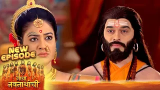 गुरू मच्छिंद्रनाथांचं भवितव्य एका खेळावर! गोरक्षनाथांचं मयनावतीला आव्हान | Gatha Navnathanchi EP 240
