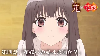 YouTube影片, 內容是鬼的新娘 的 第 4 話預告