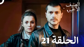 مسلسل الصيف الأخير الحلقة 21 مدبلج بالعربية Son Yaz 