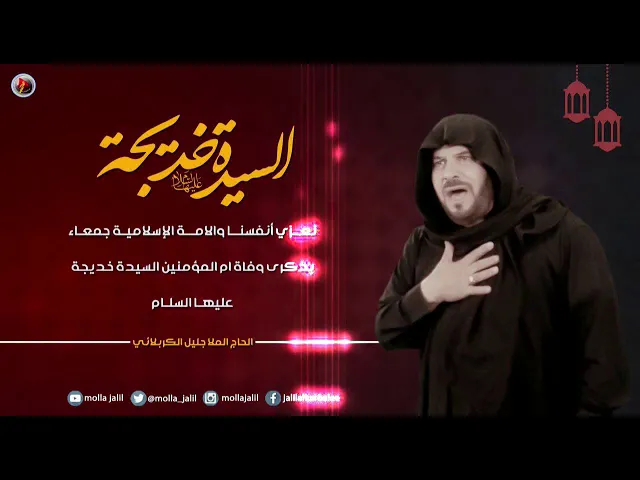 ⁣ملا جليل الكربلائي في ذكرى وفاة السيدة خديجة عليها السلام
