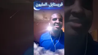 سوبرزول فريستايل المليون 