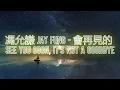 馮允謙 Jay Fung - 會再見的 See You Soon, It’s Not A Goodbye (Lyrics)