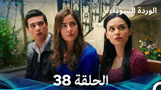 (Arabic Dubbed) الوردة السوداء الحلقة 38 - النسخة الطويلة