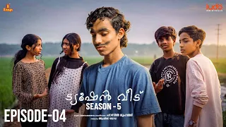 Tuition Veedu Se 05 Ep 04 | Fasil Muhammed | Babitha Basheer | Saina Ludo Originals | #tuitionveedu