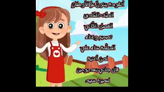 أنشودة يبنون عزة الأوطان الصف السادس بصوت المعلمة سناء علي لحن أغنية قال جاني بعد يومين لسميرة سعيد 