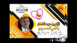 الامين عبدالغفار    باقي الدموع دندنها