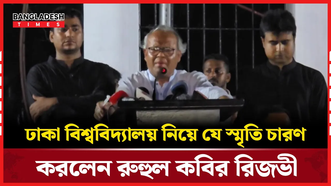 ঢাকা বিশ্ববিদ্যালয় নিয়ে যে স্মৃতি চারণ করলেন রুহুল কবির রিজভী