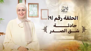 الحلقة رقم 9 حادثة شق الصدر رحلة السيرة النبوية مع نورهان الشيخ 