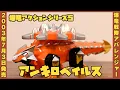 Download Lagu 爆竜アクションシリーズ5 アンキロベイルス / Abaranger Bakuryuu Ankyloveilus  【爆竜戦隊アバレンジャー】