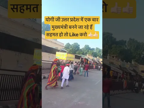 योगी जी उत्तर प्रदेश में एक बार #shorts #trending #viral