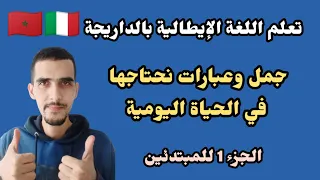 تعلم اللغة الإيطالية بالدارجة المغربية تعليم اللغة للمبتدئين 