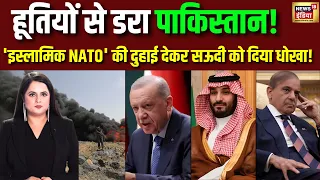 Houthis Attack Saudi: हूतियों से डरा Pakistan! 'इस्लामिक NATO' की दुहाई देकर सऊदी को दिया धोखा!