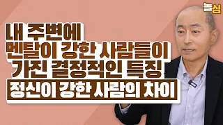 멘탈이 강한 사람과 강한척 하는 사람의 차이 (김정호 교수)
