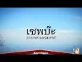 เชพบ๊ะ - อาภาพร นครสวรรค์ (เนื้อเพลง)