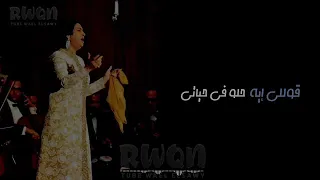 ياترى يا واحشنى بتفكر فى مين   ام كلثوم دندنها